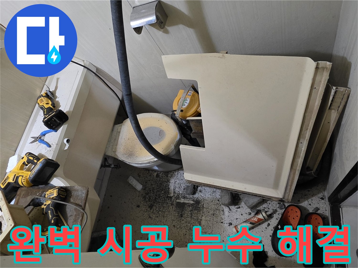 새절역 현대아파트 화장실 누수 - 완벽한 시공으로 누수 해결