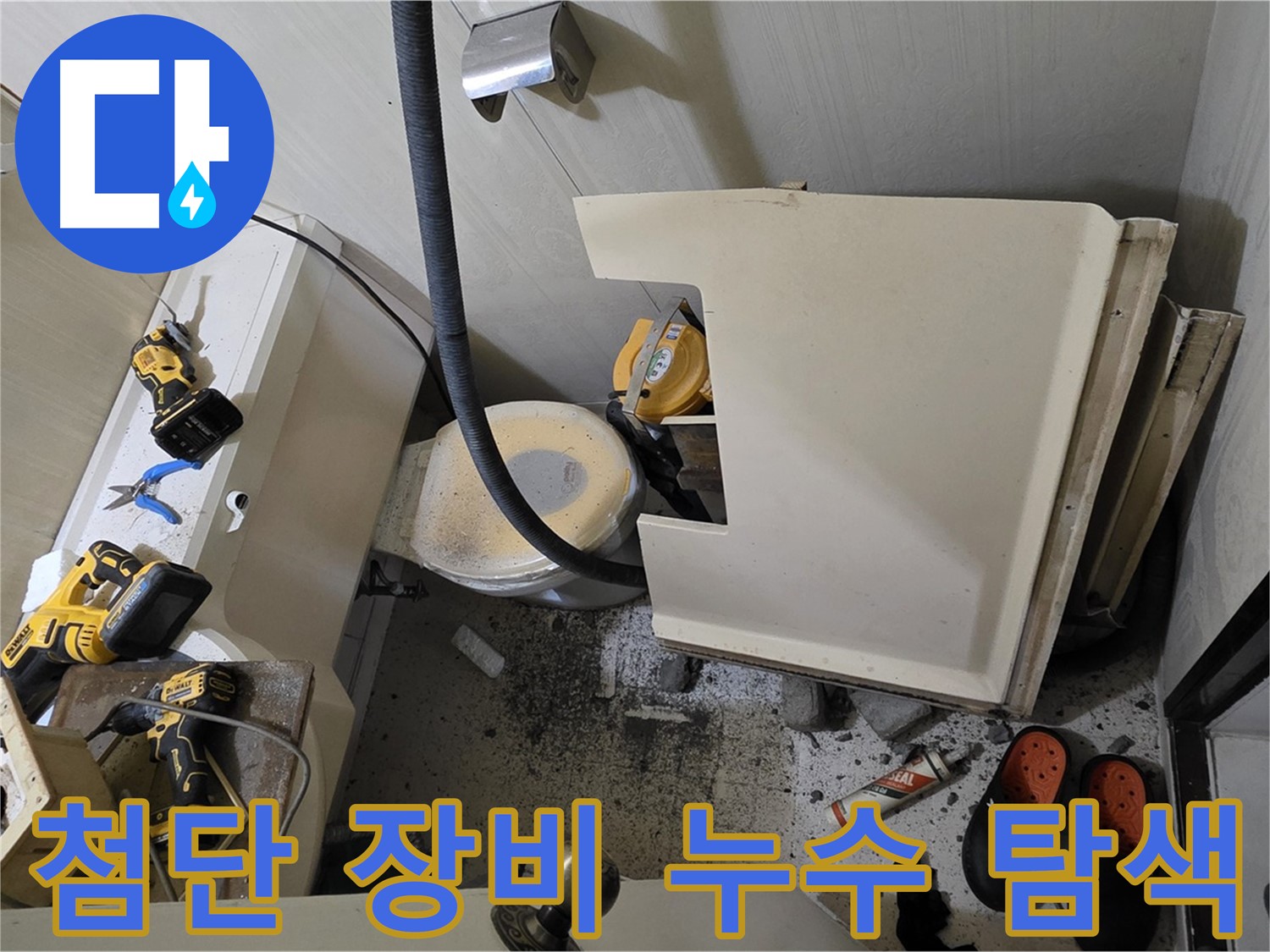 새절역 현대아파트 화장실 누수 - 첨단 장비로 숨겨진 누수 탐색