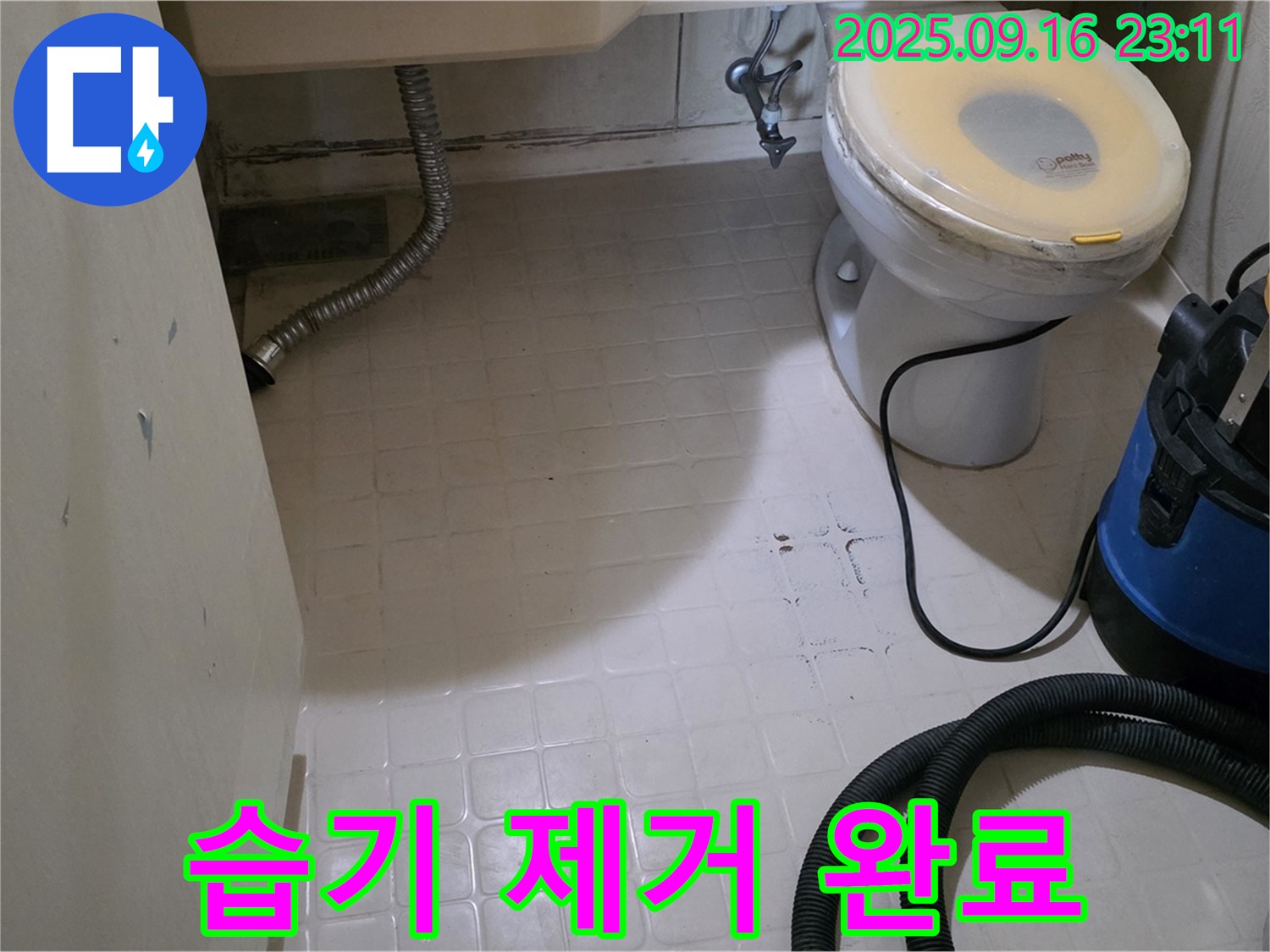 새절역 현대아파트 화장실 습기 제거 완료 - 쾌적한 공간으로 재탄생