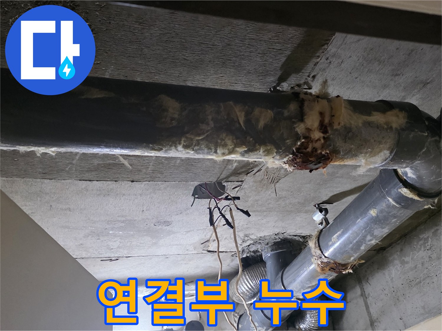 새절역 현대아파트 - 훼손된 보온재와 배관 연결부 누수, 복합적인 문제