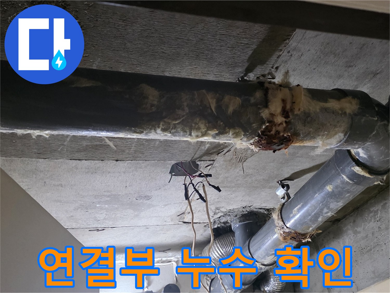새절역 현대아파트 - 훼손된 보온재와 배관 연결부 누수, 복합적인 문제입니다