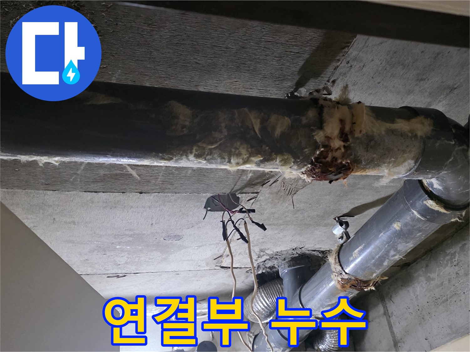 새절역 현대아파트 - 훼손된 보온재와 배관 연결부 누수, 복합적인 문제입니다