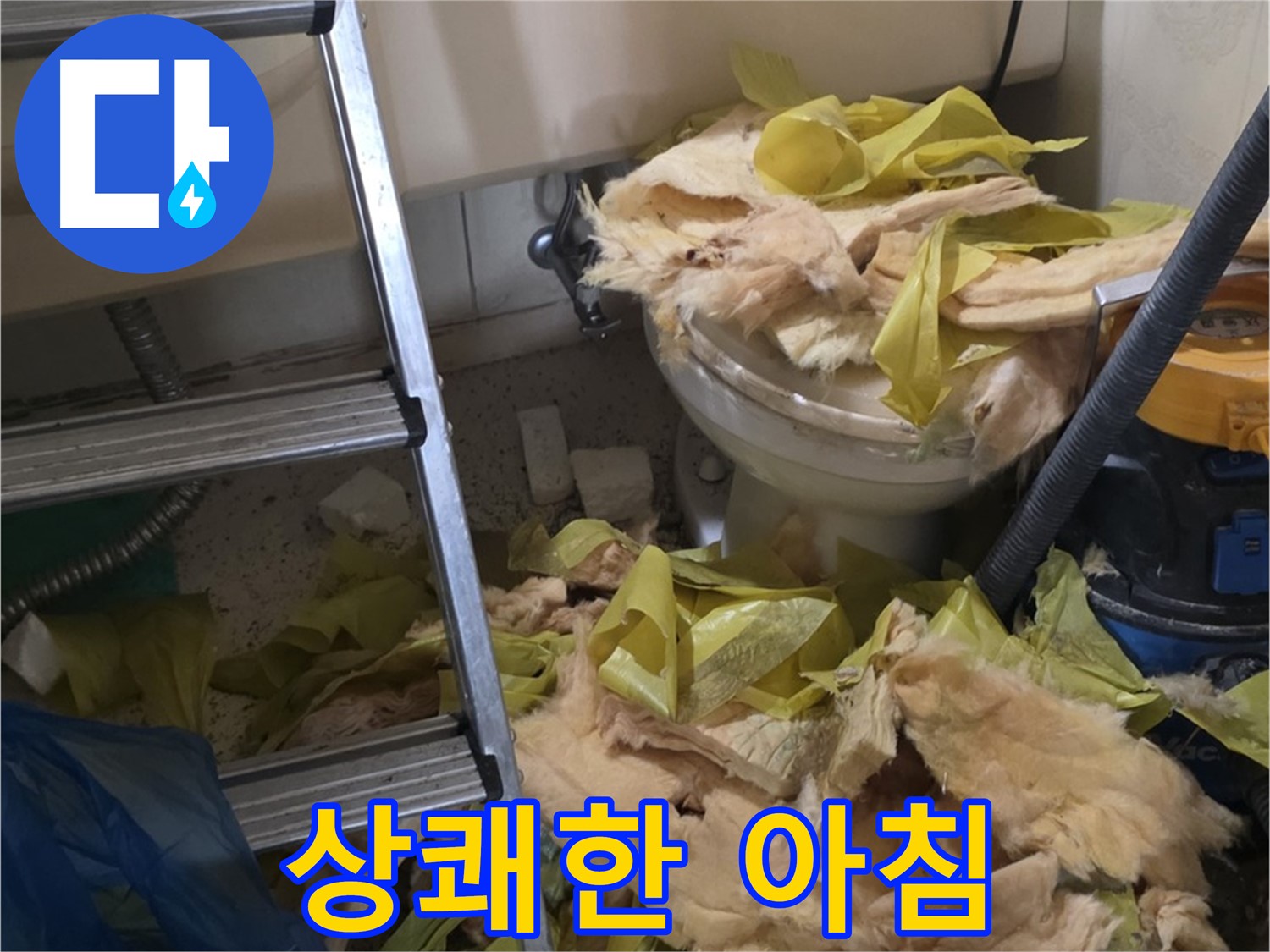 새절역현대아파트 누수 - 보온재 교체 후 곰팡이 냄새 Bye Bye, 상쾌한 아침 Hello