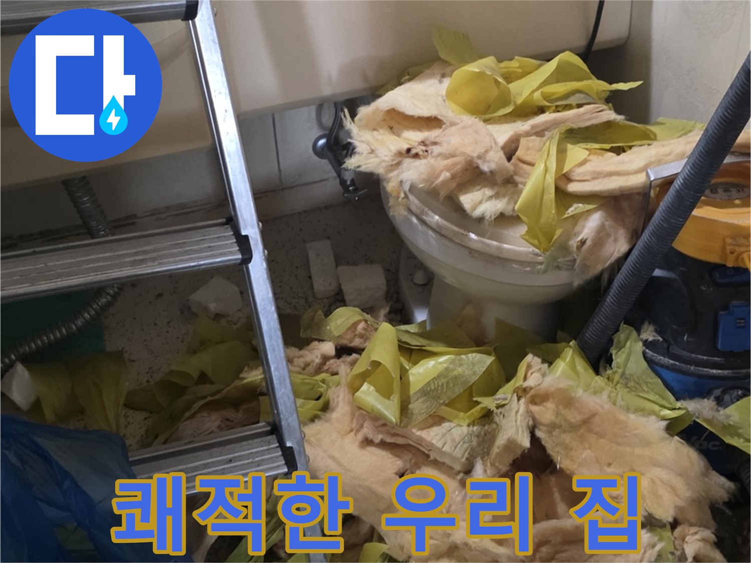 새절역현대아파트 누수 - 보온재 교체 후 쾌적한 환경