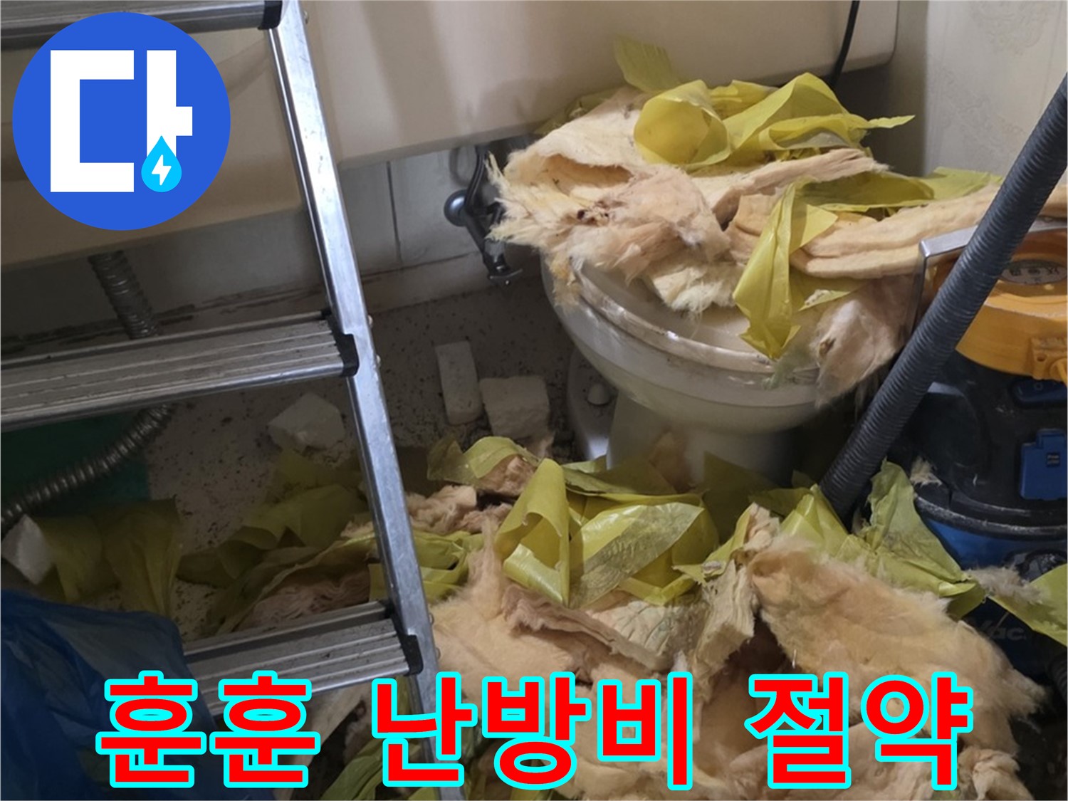 새절역현대아파트 누수 - 보온재 교체 후 훈훈한 겨울, 난방비 절약