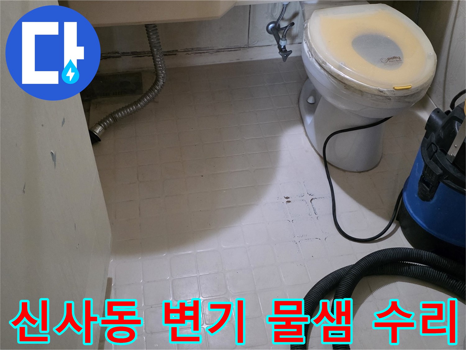 새절역현대아파트 변기 물샘 - 완벽하게 수리 완료