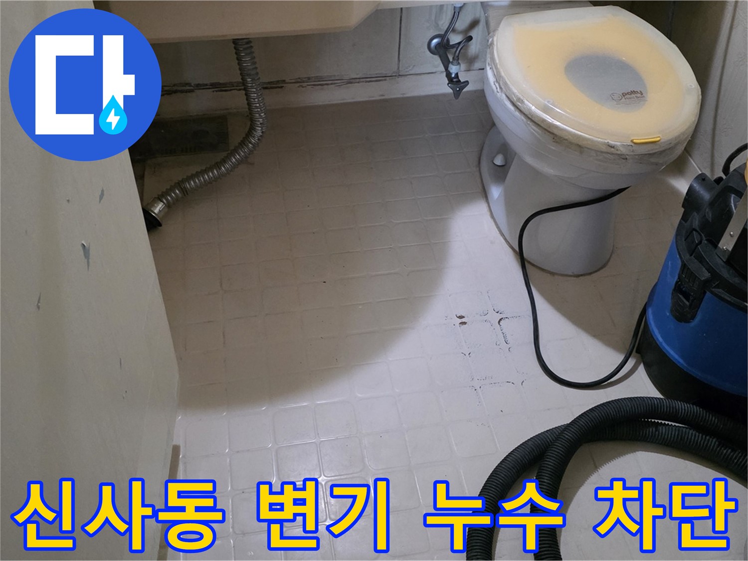 새절역현대아파트 변기 연결부 누수 - 완벽하게 차단 완료