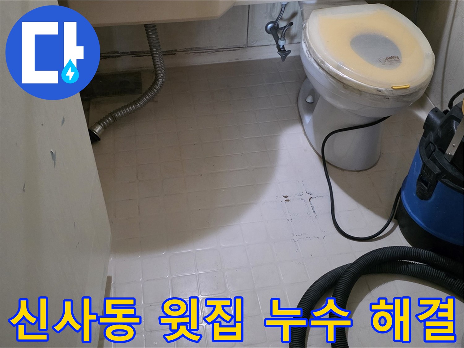 새절역현대아파트 윗집 누수 - 완벽하게 해결 완료