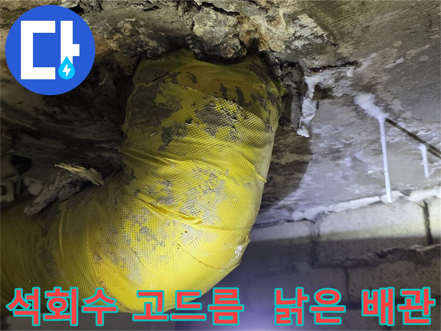 석회수 고드름 습격 - 새절역 현대아파트 낡은 배관 긴급 진단