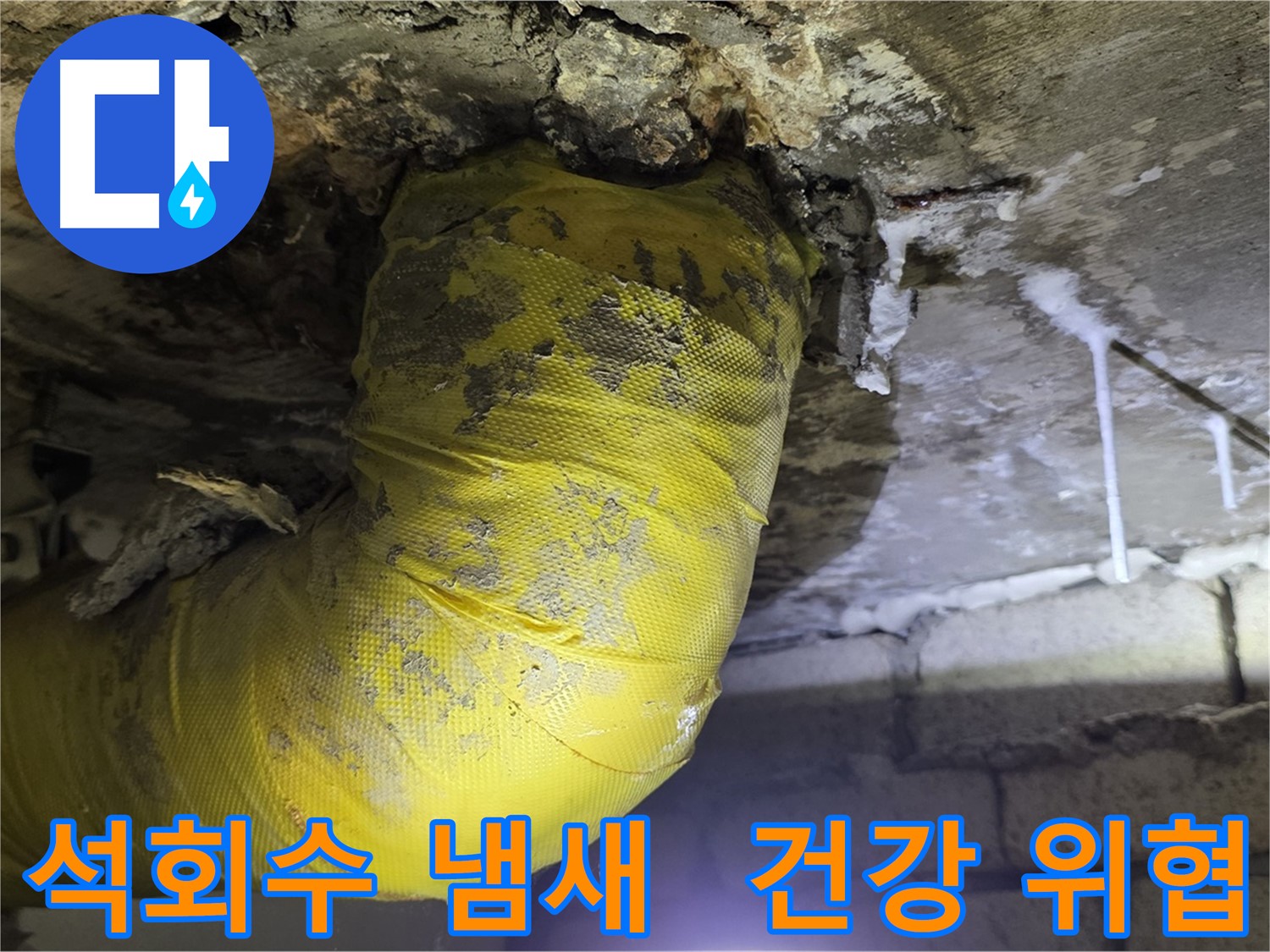 석회수 냄새 진동 - 은평구 누수, 건강 위협, 친환경 시공