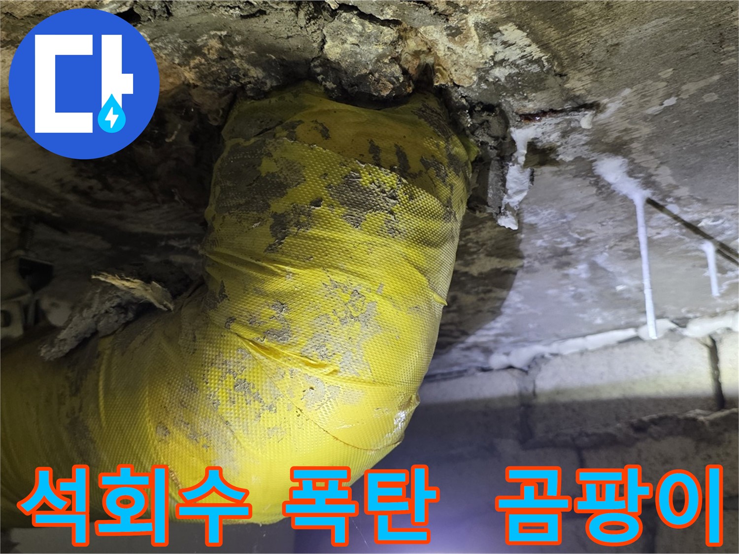 석회수 폭탄, 곰팡이 - 신사동 새절역 인근 누수 긴급 출동