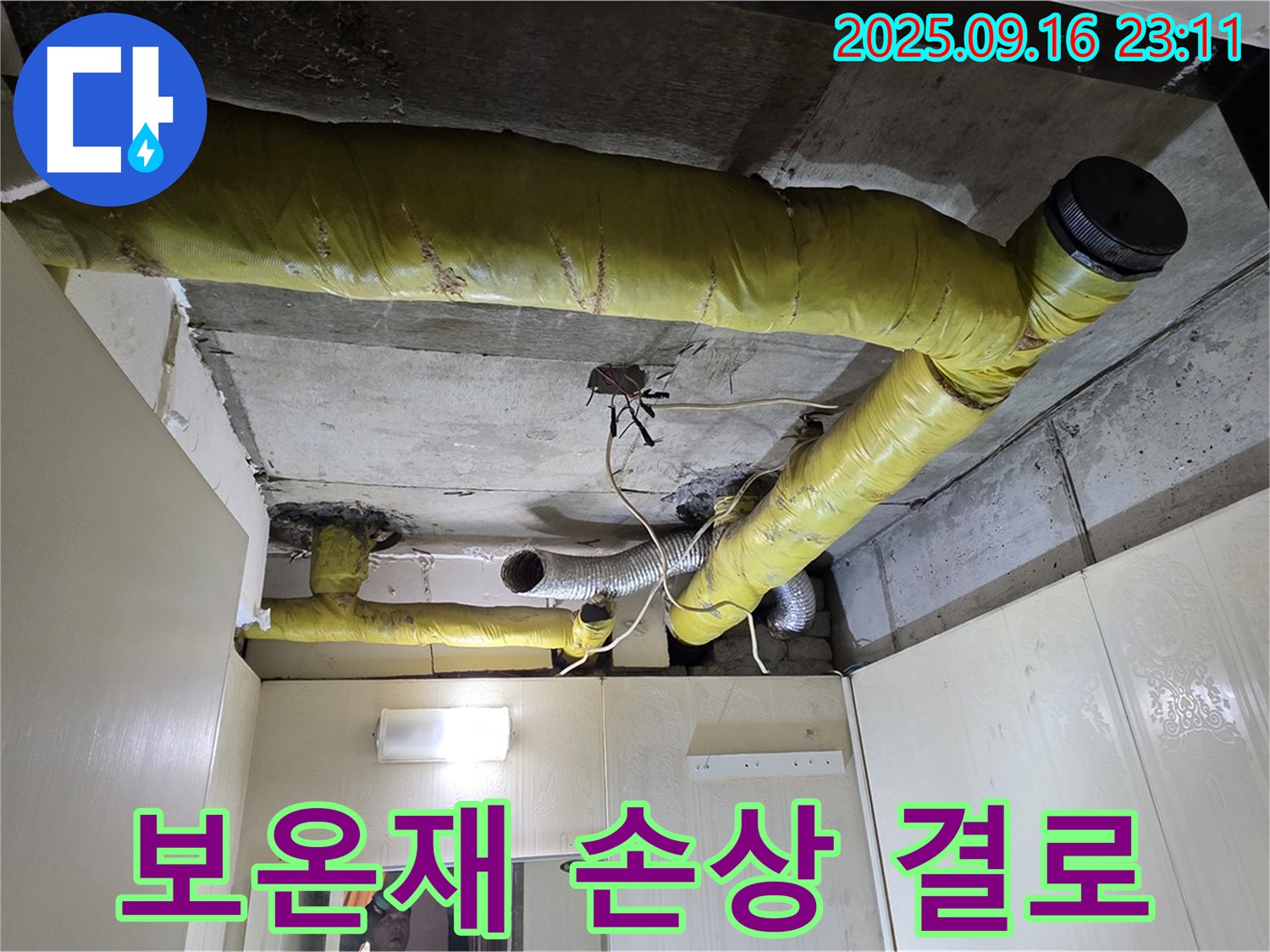 손상 및 결로 발생한 배관 보온재 - 신사동 아파트