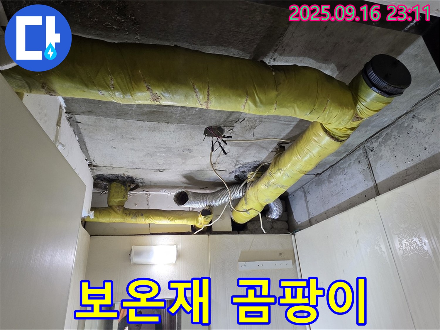 손상 및 곰팡이 있는 배관 보온재 - 신사동 아파트
