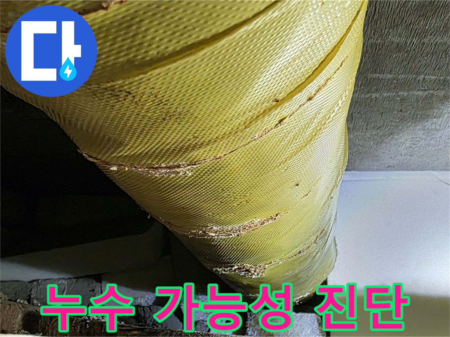 손상된 보온재 - 누수 가능성 - 정밀 진단 필요