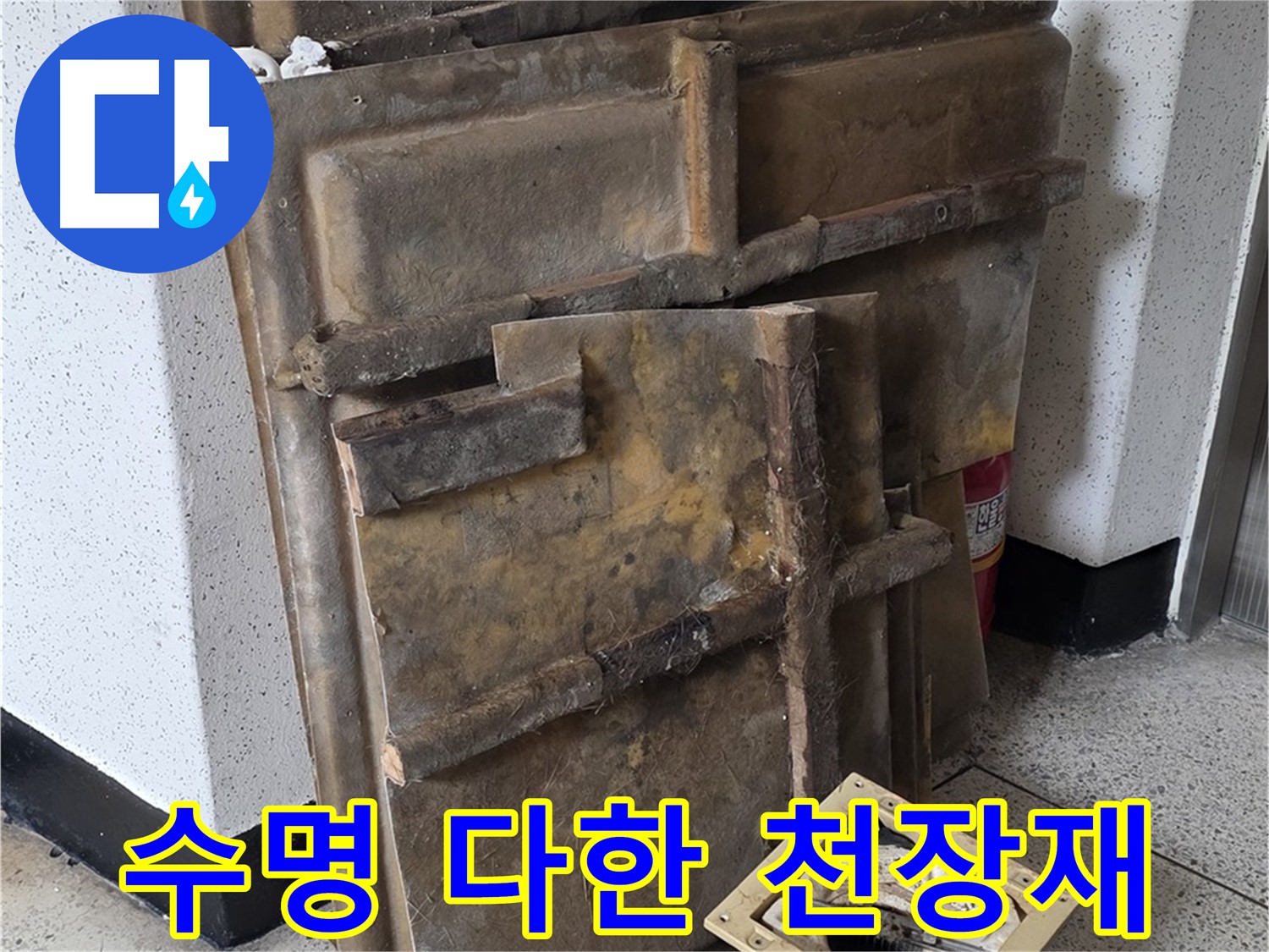 수명을 다한 천장재와 조명 - 새로운 시작을 위해 교체