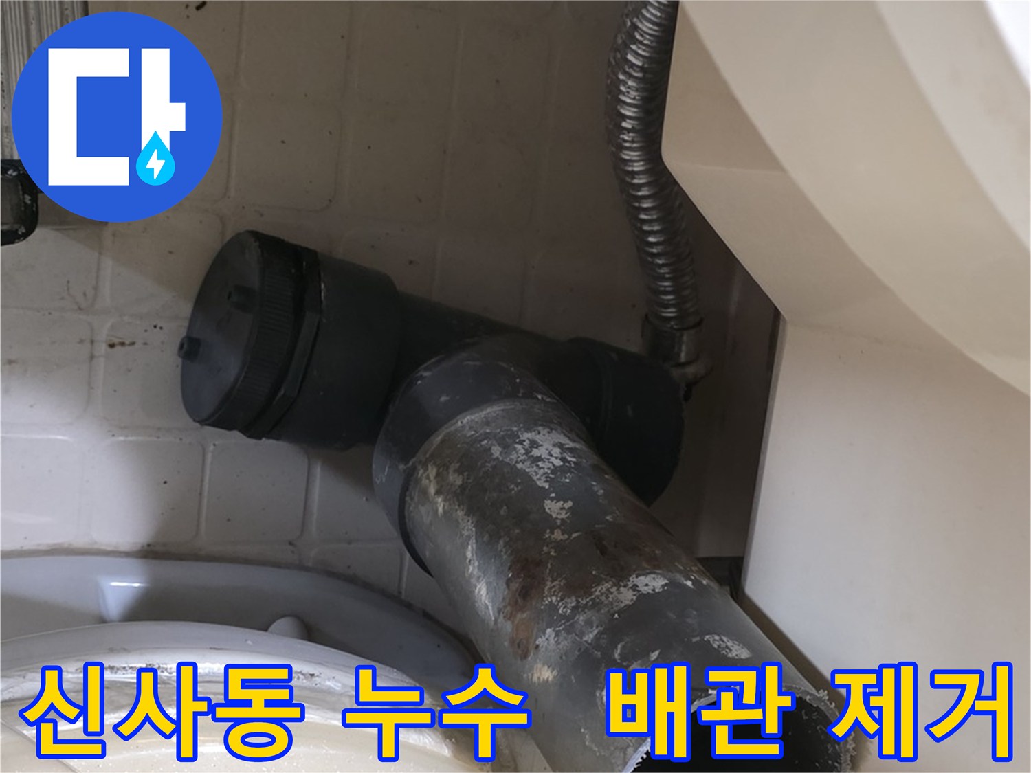 신사동 누수 - 낡은 배관 제거 작업