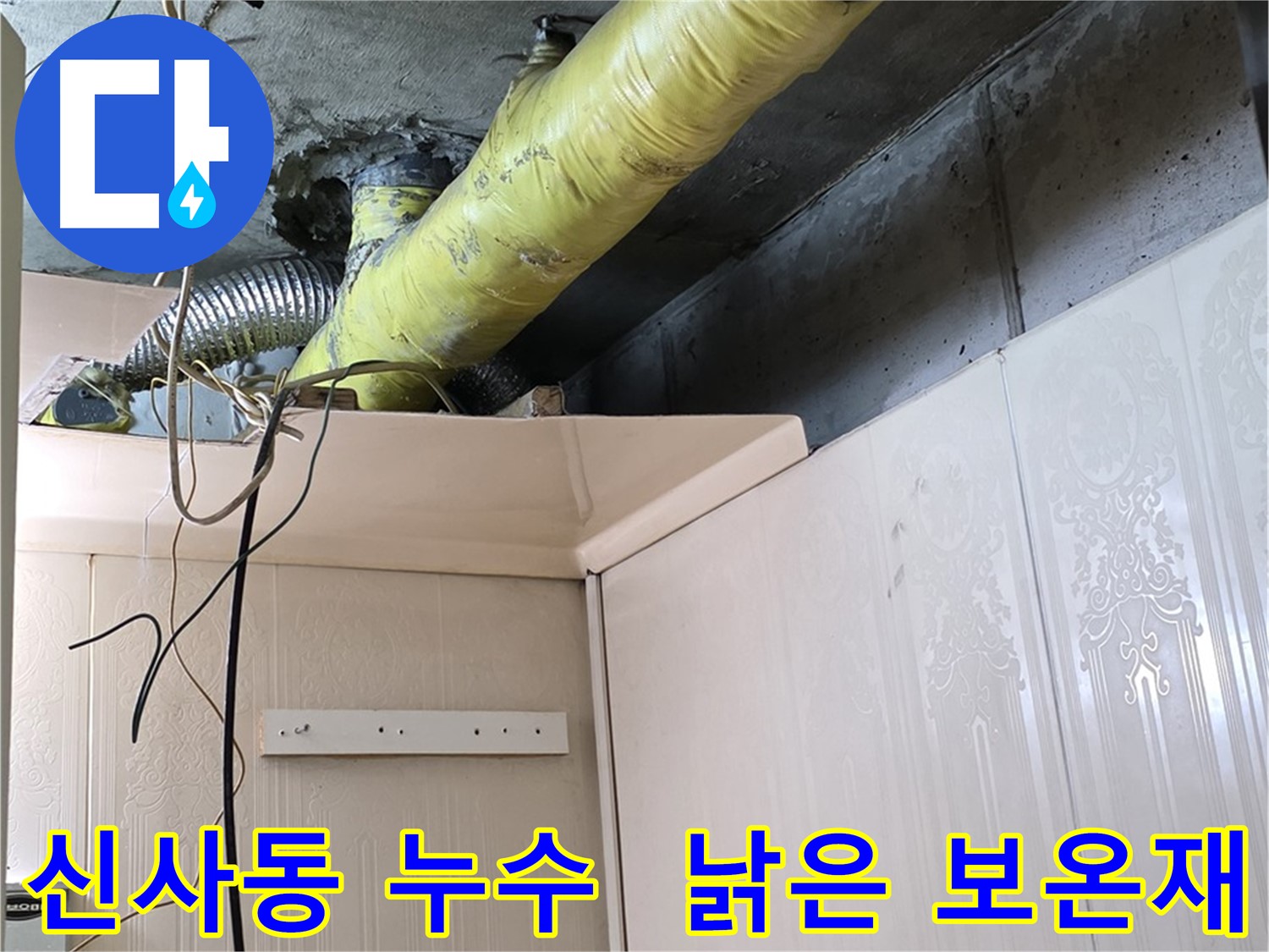 신사동 누수 - 노후 배관의 낡은 보온재 상태 점검