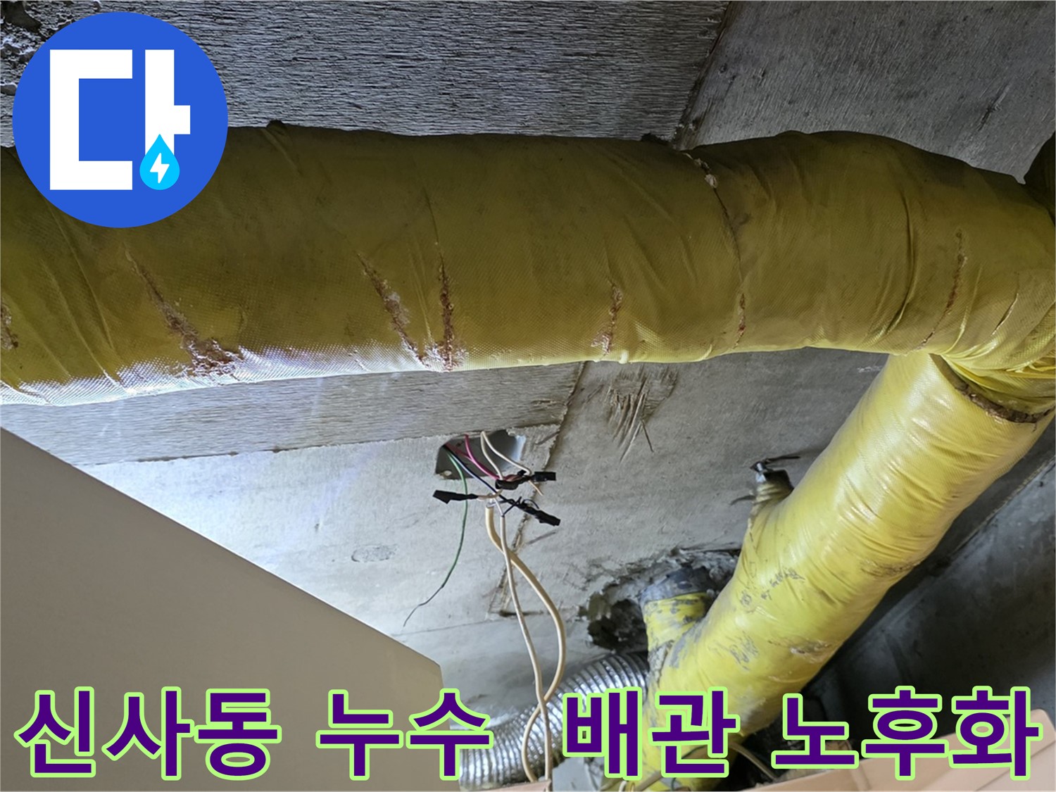 신사동 누수 - 노후된 환풍기 배관 - 전체적인 노후화 진행