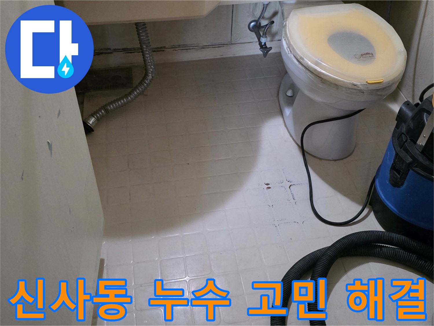 신사동 누수 - 더 이상 고민은 이제 그만!