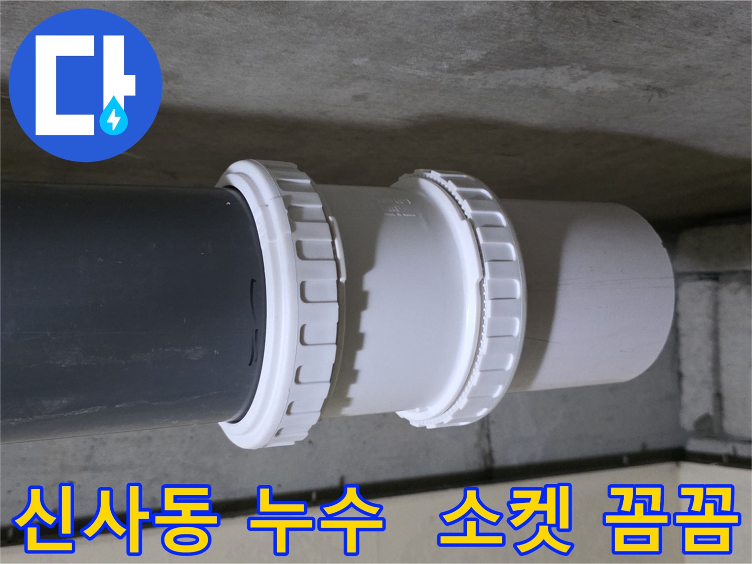 신사동 누수 - 배관 소켓 교체로 누수 문제 해결