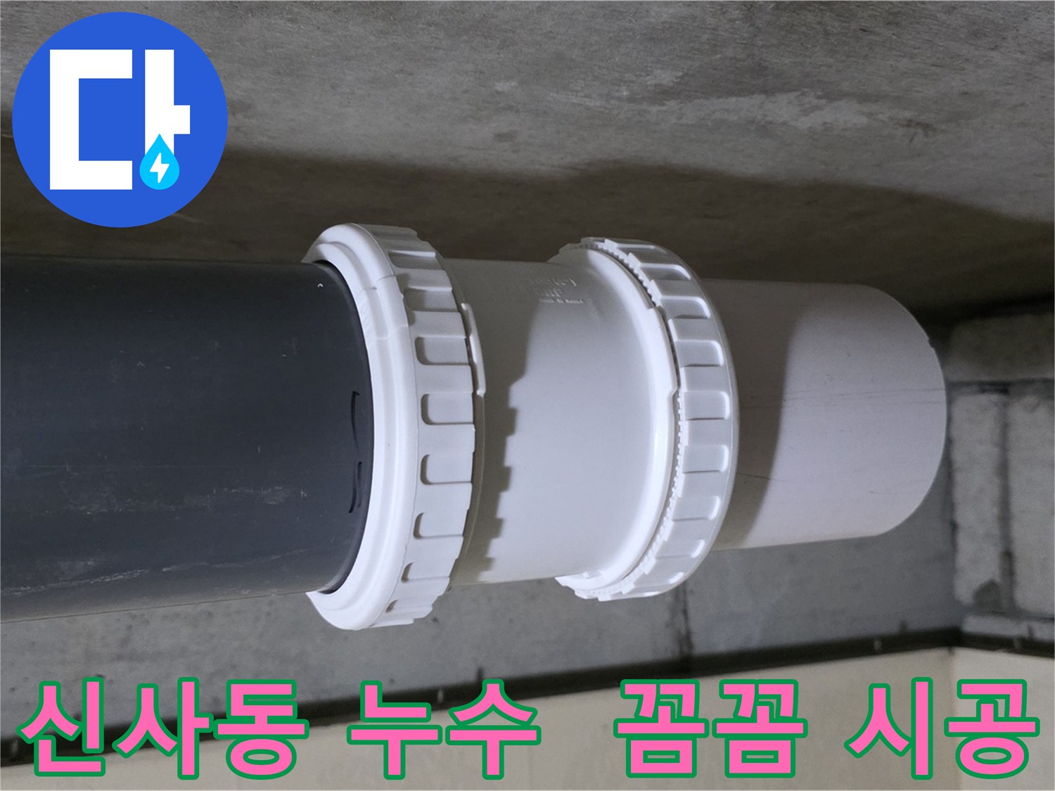 신사동 누수 - 부속 교체로 누수 문제 해결
