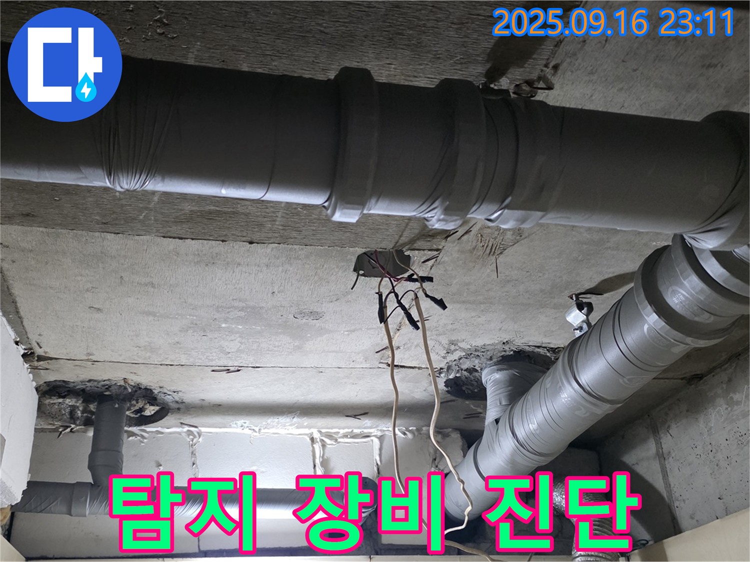 신사동 누수 - 새절역 현대아파트 누수 탐지 전문 장비로 정확하게 진단