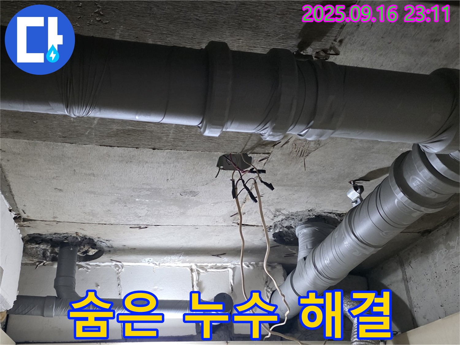 신사동 누수 - 새절역 현대아파트 복잡한 배관 속 숨은 누수 찾아 완벽 해결
