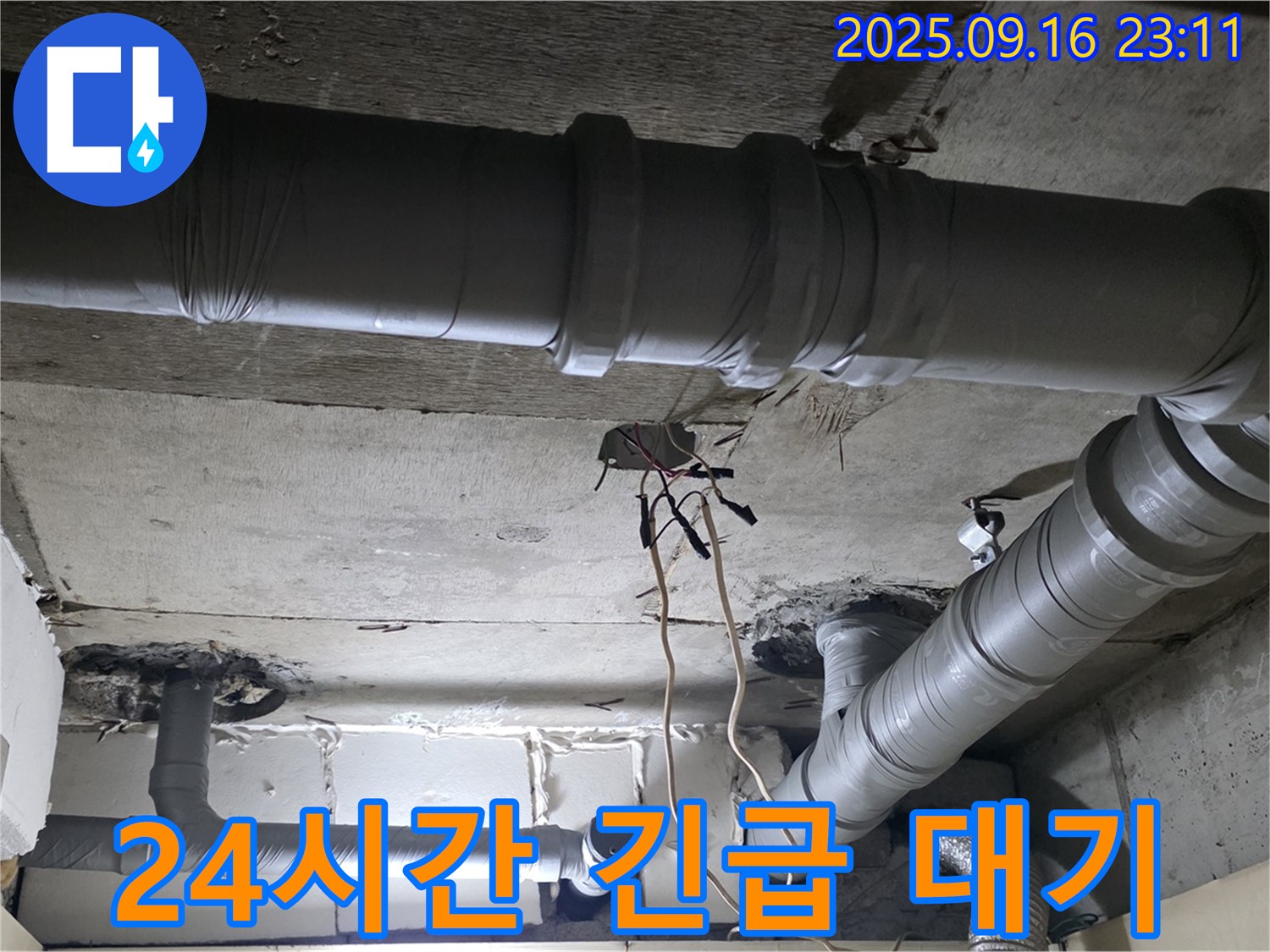 신사동 누수 - 새절역 현대아파트 천장 배관 누수 24시간 긴급 대기
