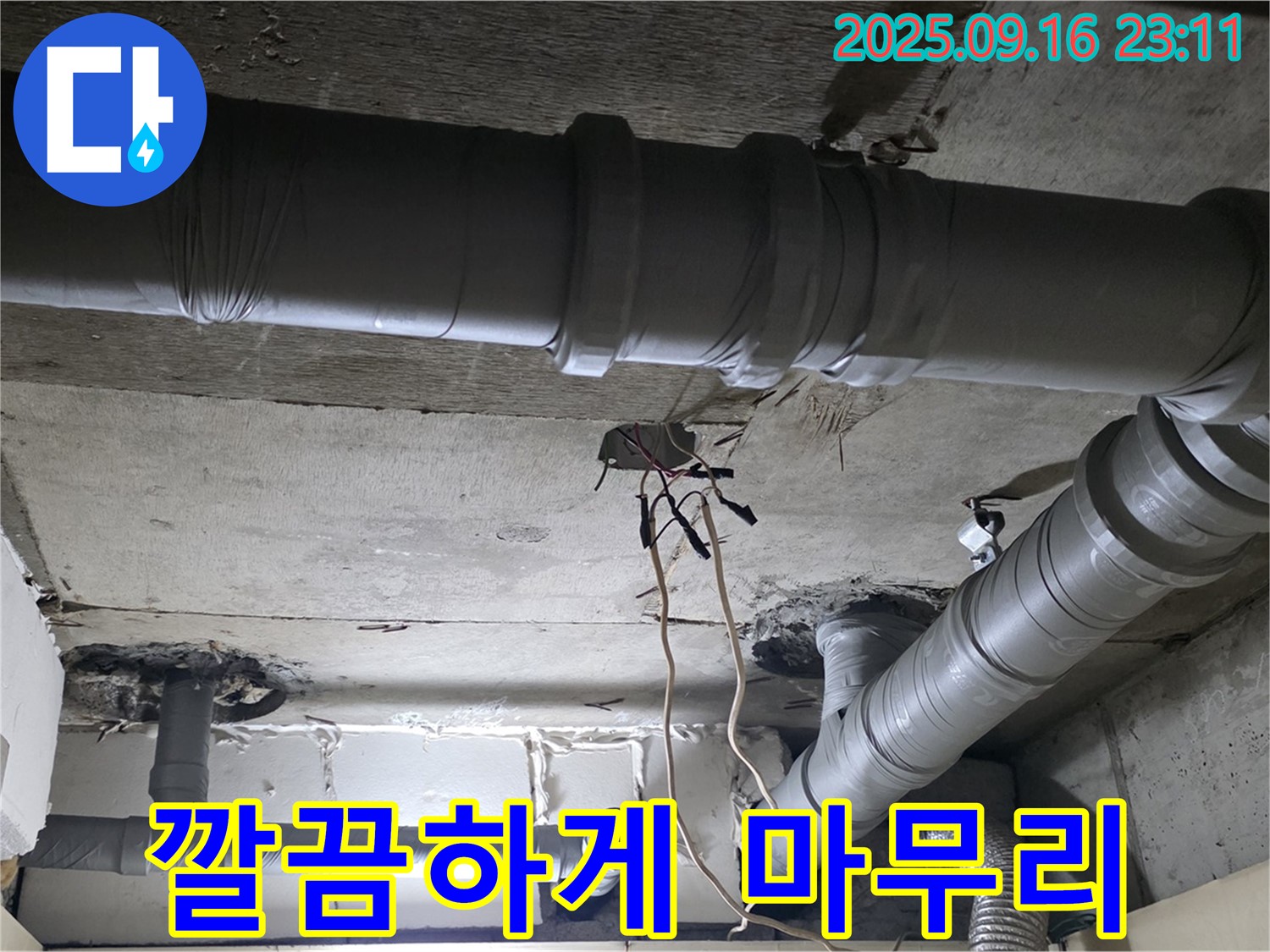 신사동 누수 - 새절역 현대아파트 천장 배관 누수 깔끔하게 마무리