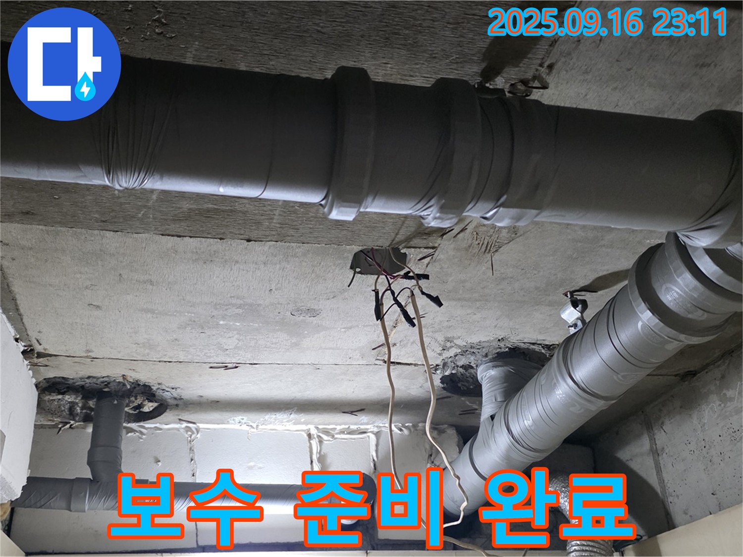 신사동 누수 - 새절역 현대아파트 천장 배관 누수 보수 작업 준비 완료
