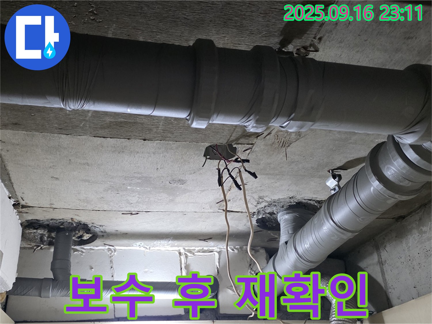 신사동 누수 - 새절역 현대아파트 천장 배관 누수 보수 후 누수 여부 재확인