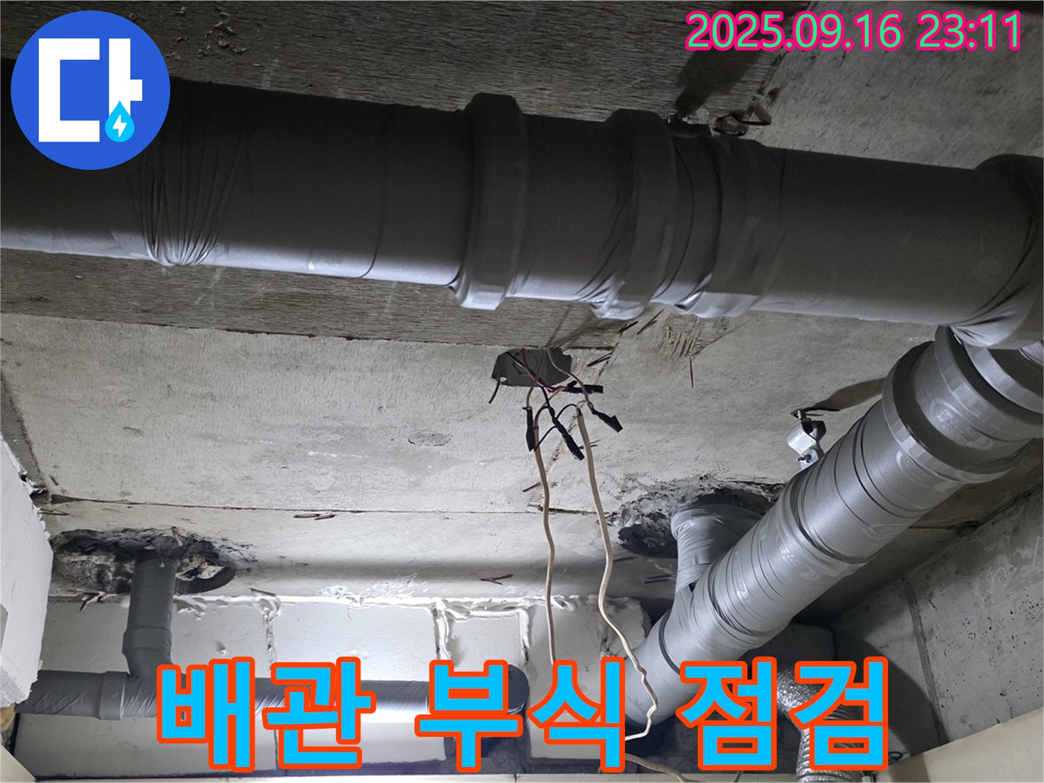 신사동 누수 - 새절역 현대아파트 천장 배관 부식 상태 점검