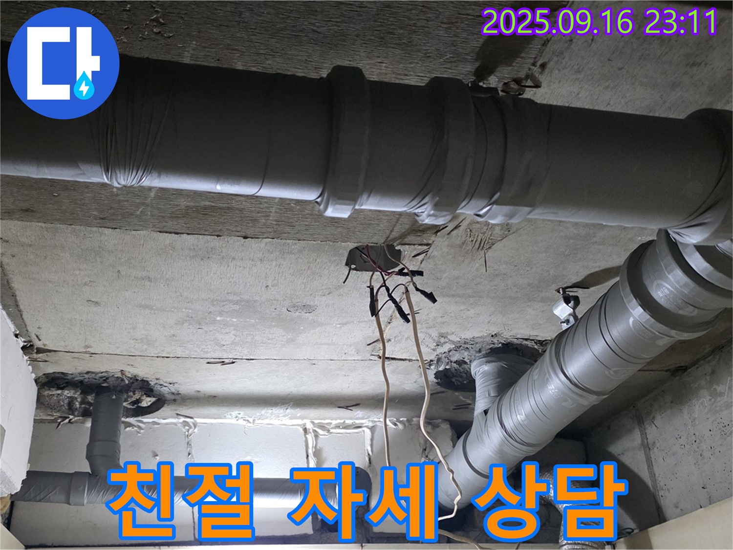 신사동 누수 - 새절역 현대아파트 친절하고 자세한 누수 상담 제공
