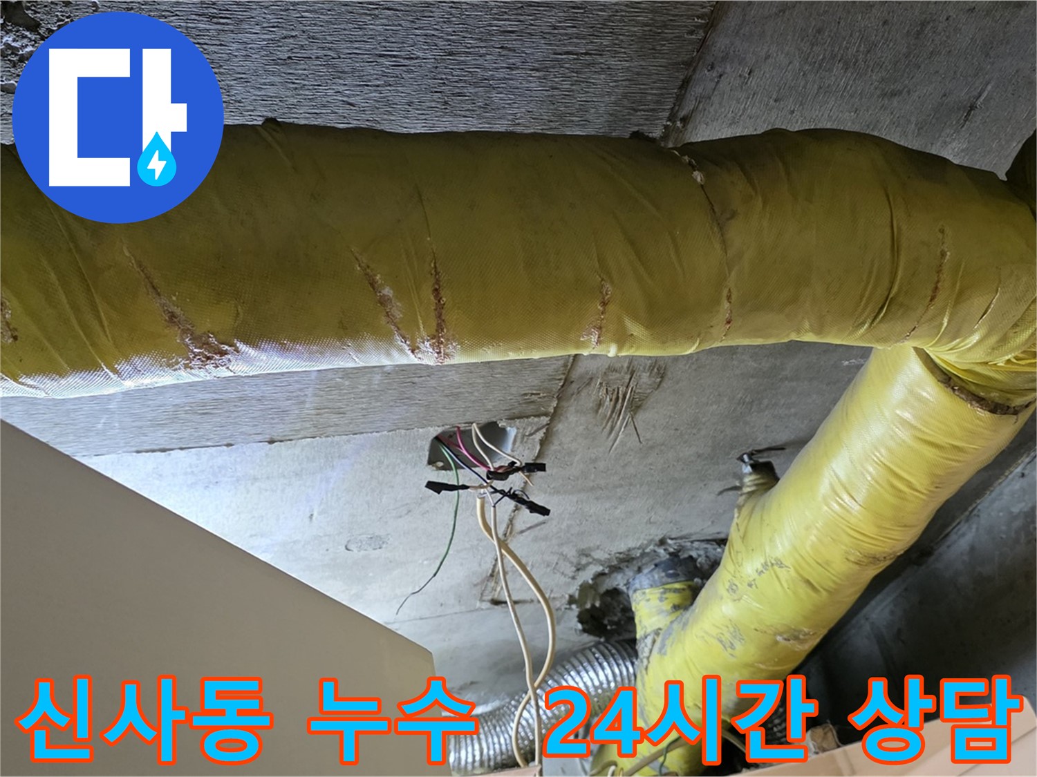 신사동 누수 - 환풍기 배관 누수, 24시간 상담 가능 - 언제든지 문의하세요