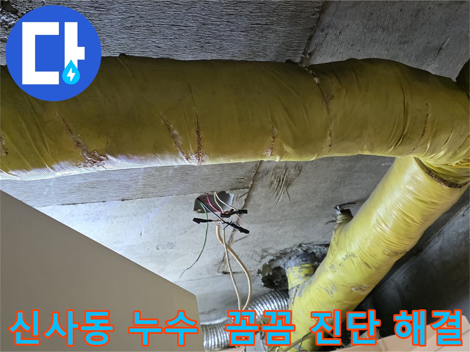 신사동 누수 - 환풍기 배관 누수, 꼼꼼한 진단으로 맞춤 해결책 제시