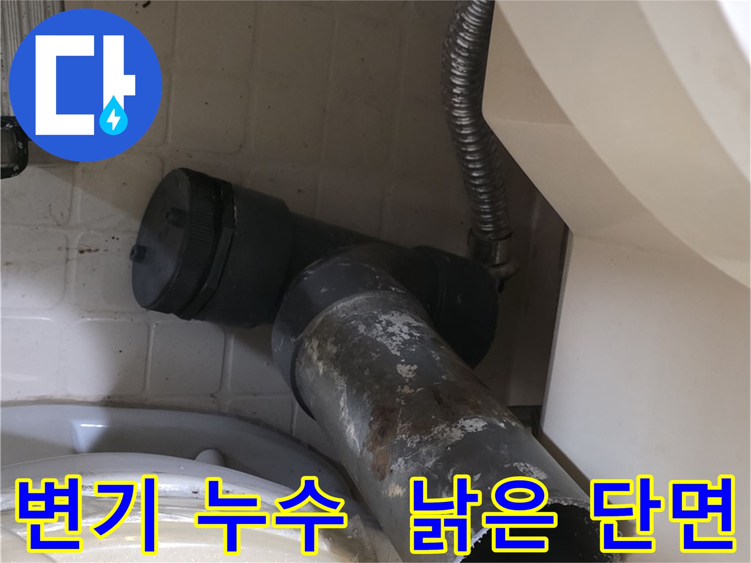 신사동 변기 오수관 누수 - 낡은 배관의 처참한 단면