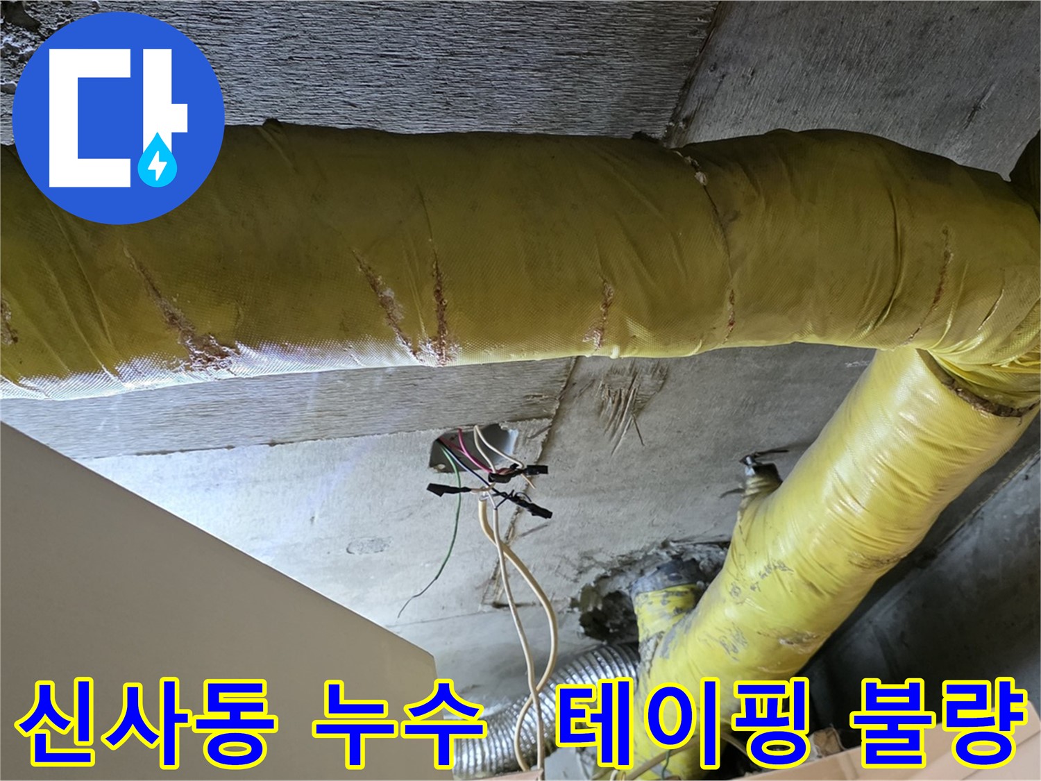 신사동 새절역 누수 - 환풍기 배관 연결 부위 테이핑 불량 - 재시공 필요