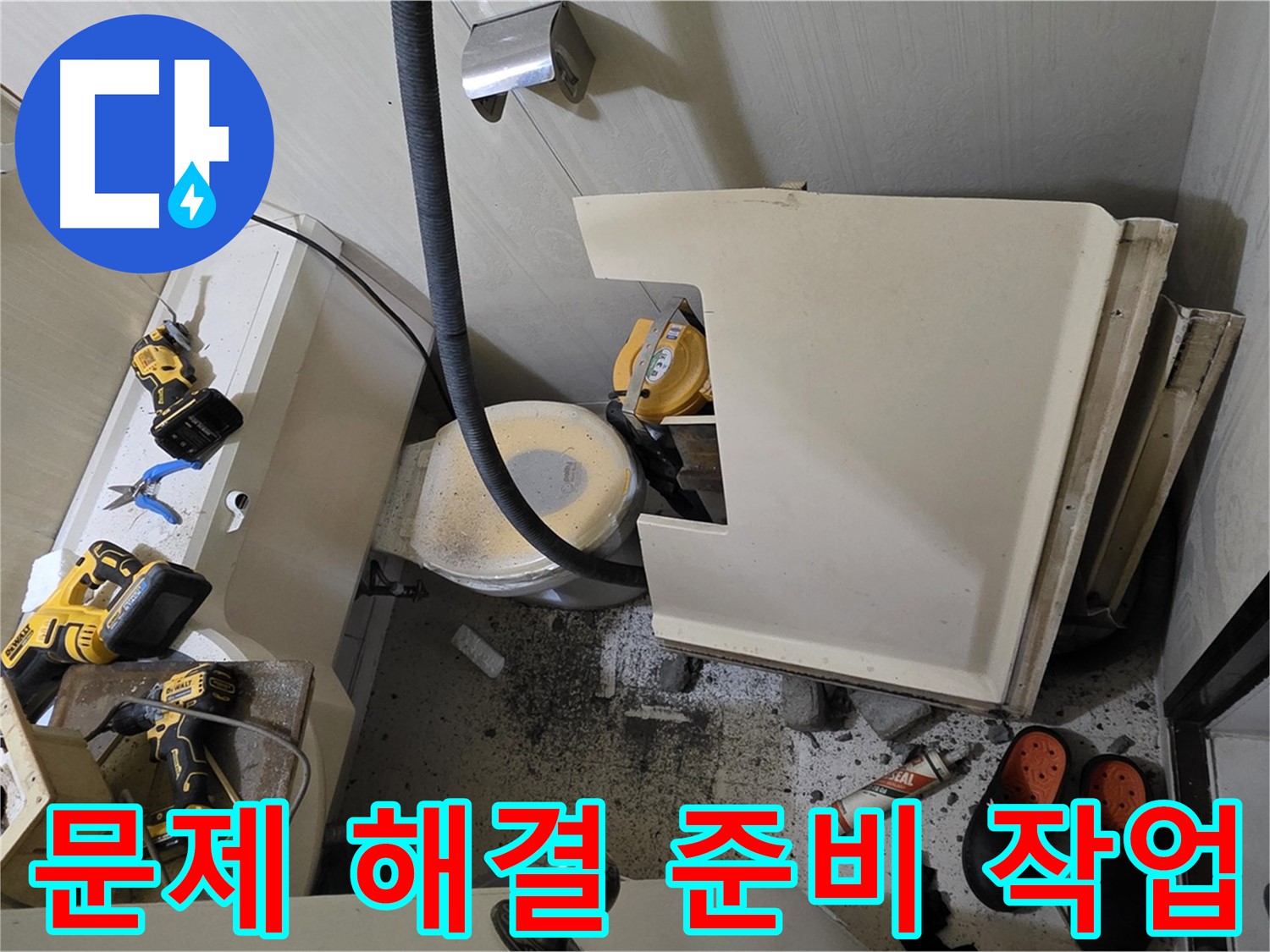 신사동 새절역 아파트 누수 - 문제 해결 위한 준비 작업 진행