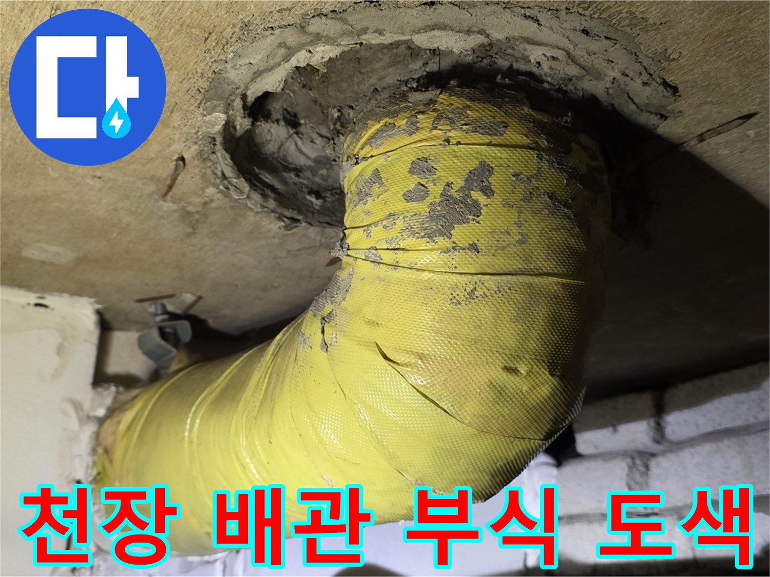 신사동 새절역 천장 관통 배관 부식 - 도색 손상, 누수 위험