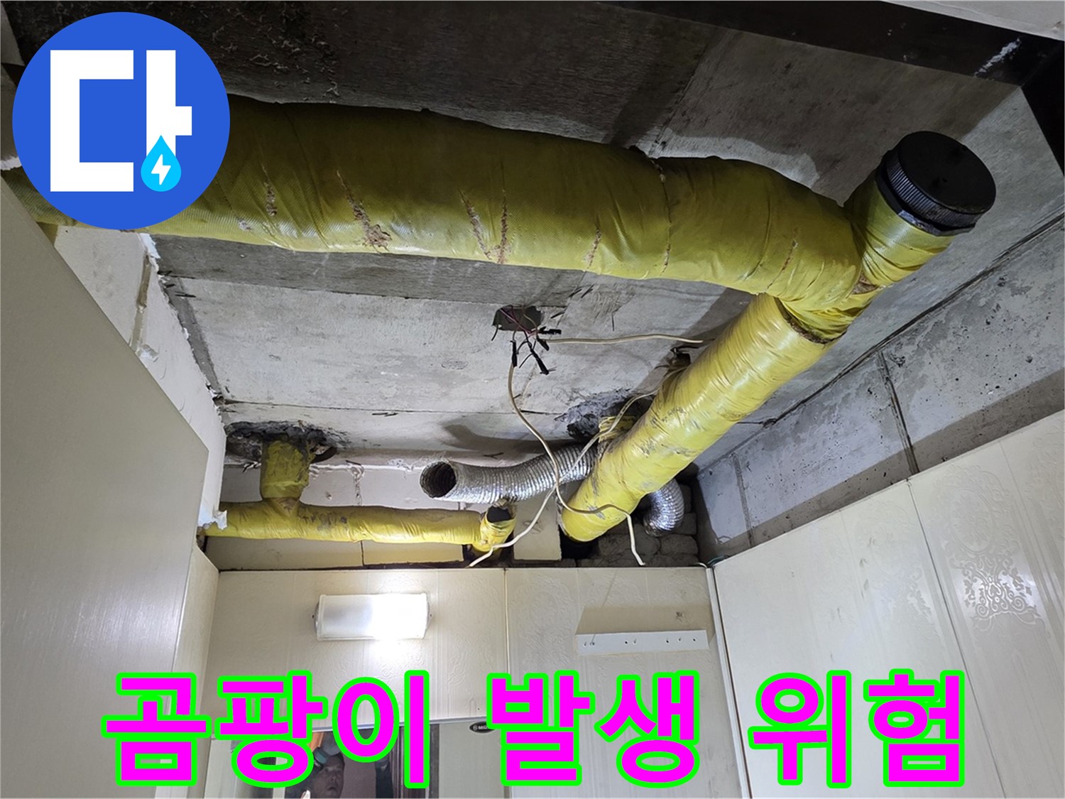 신사동 새절역 현대아파트 - 결로 곰팡이 위험