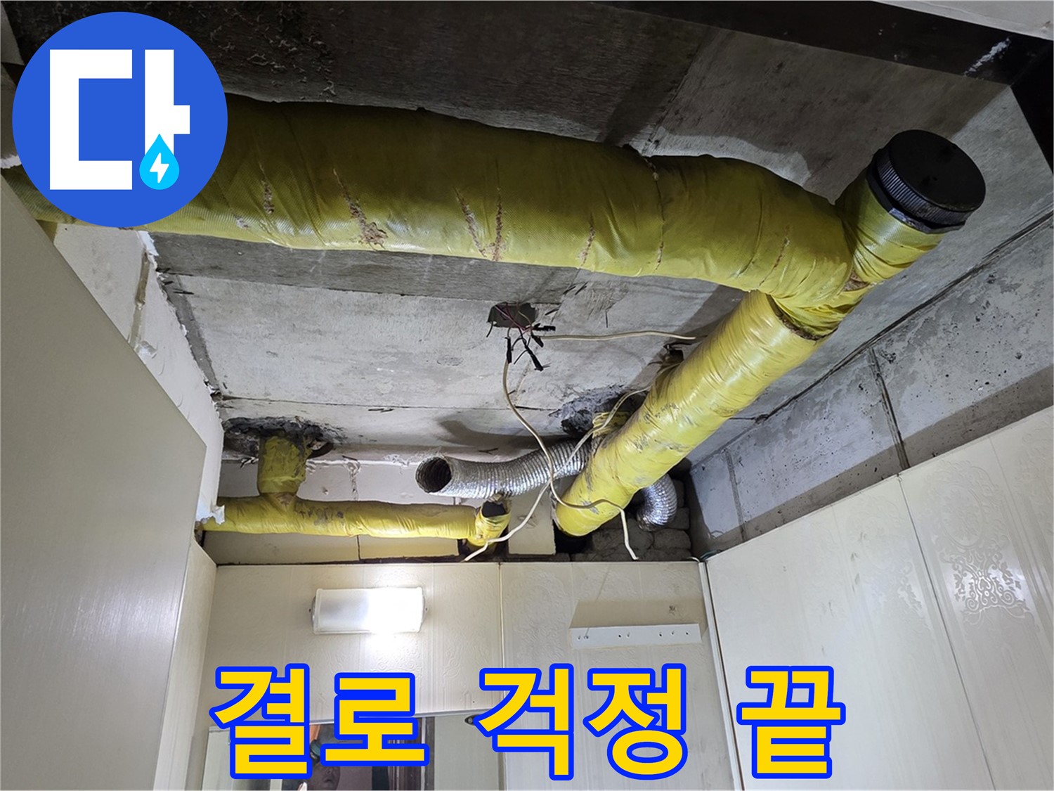 신사동 새절역 현대아파트 - 결로 방지 시공