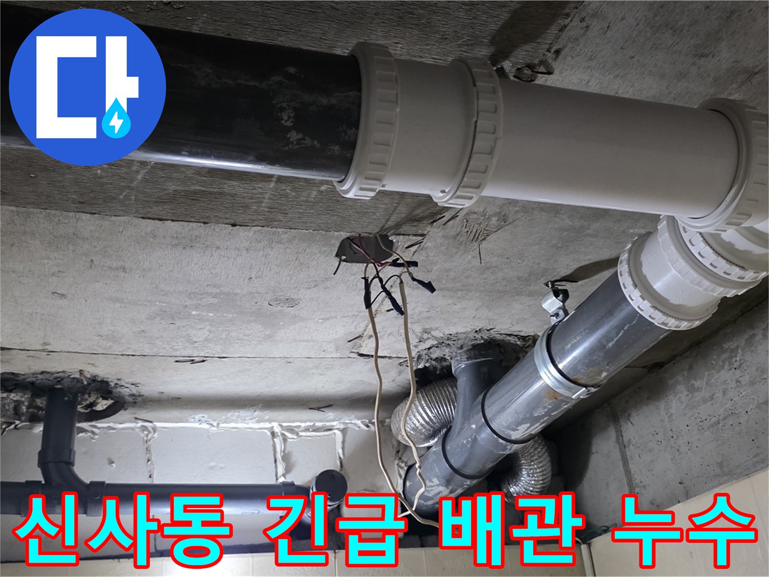 신사동 새절역 현대아파트 긴급 배관 누수 - 신속하게 방문하여 누수 해결