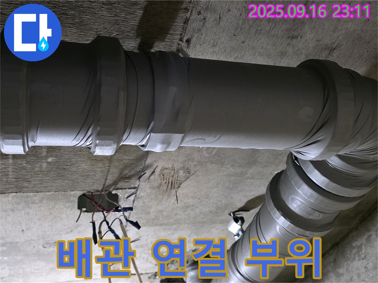 신사동 새절역 현대아파트 누수 - 꼼꼼한 배관 연결로 누수 해결
