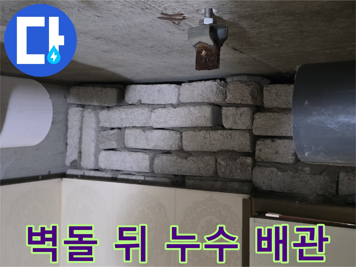 신사동 새절역 현대아파트 누수 - 벽돌 뒤에 숨겨진 배관에서 누수 발생
