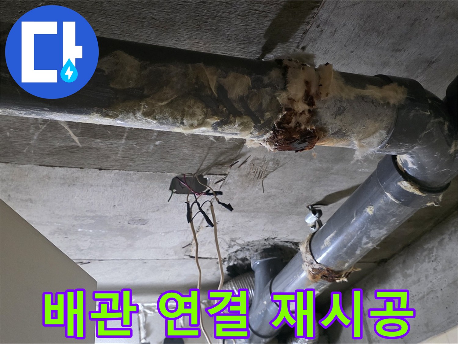 신사동 새절역 현대아파트 누수 - 오수 배관 연결 불량 긴급 재시공 준비 완료