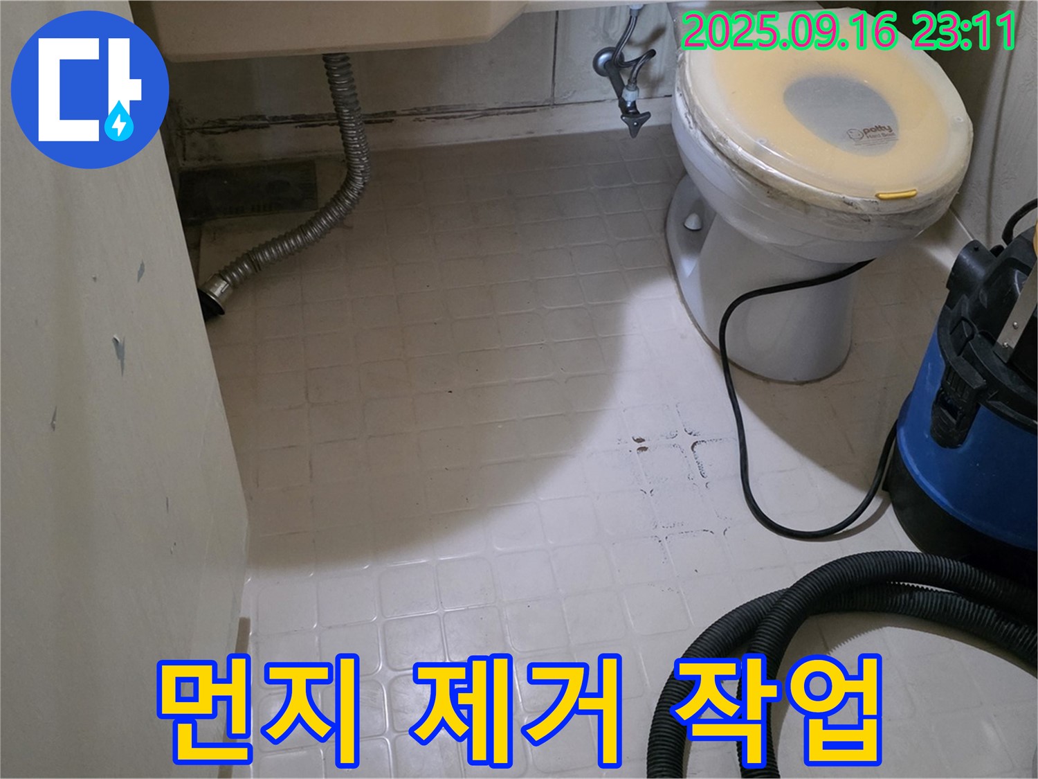 신사동 새절역 현대아파트 누수 - 화장실 방수 전 먼지 제거 작업