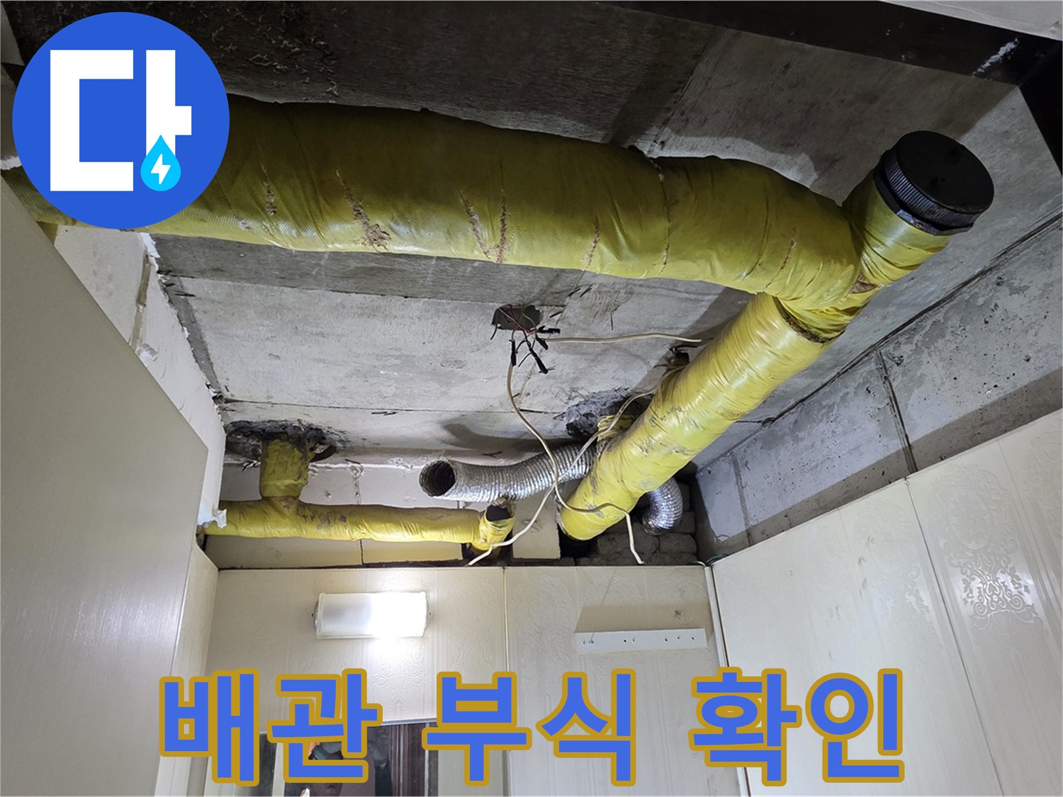 신사동 새절역 현대아파트 - 배관 부식