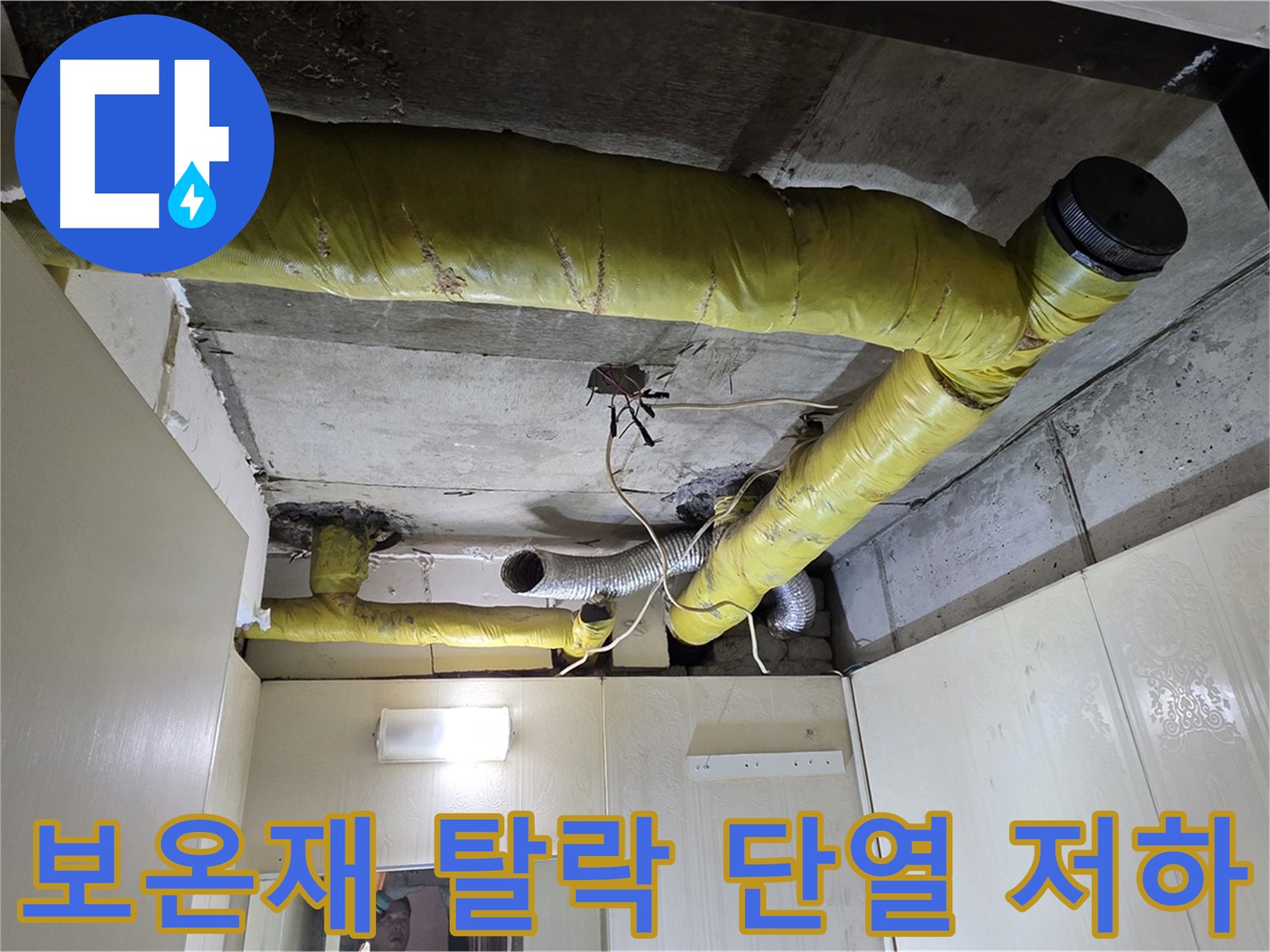 신사동 새절역 현대아파트 - 보온재 탈락