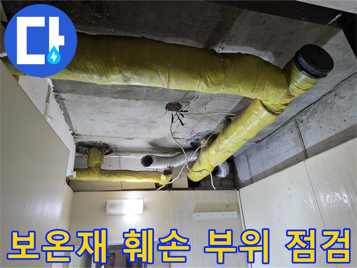 신사동 새절역 현대아파트 - 보온재 훼손 점검