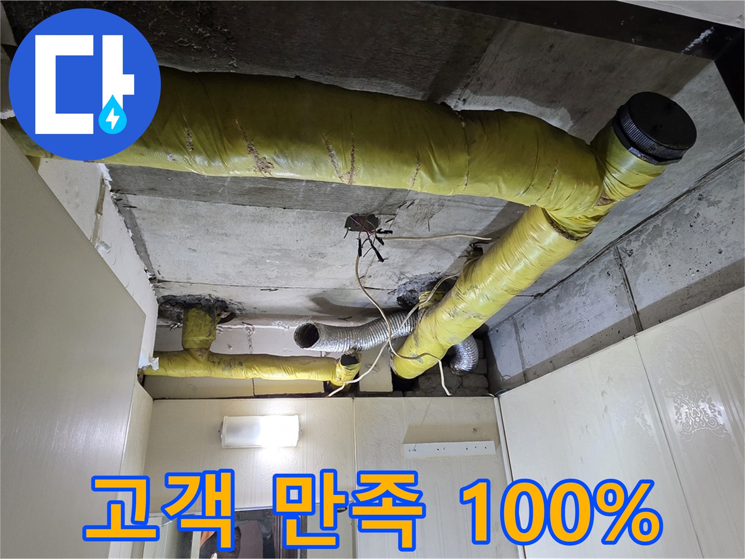 신사동 새절역 현대아파트 - 완벽한 누수 해결